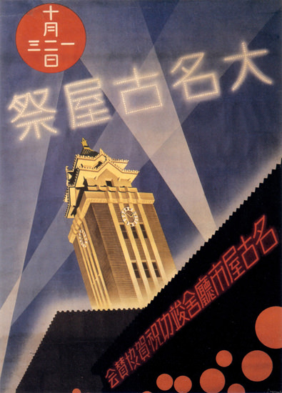 Grand Nagoya Festival 1933 Kenkichi Sugimoto | Vintage Ad and Cover Art 1891-1970